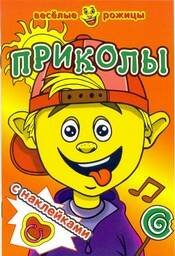 Приколы. Веселые рожицы с наклейками. 8 стр. с иллюстрациями плюс наклейки. Обложка-картон с ламинацией