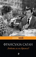 Pocket book (обложка) Любите ли вы Брамса?