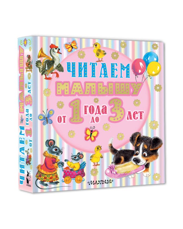 Читаем малышу от 1 года до 3 лет