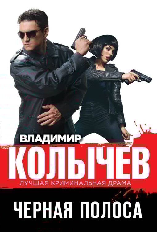 Колычев. Лучшая криминальная драма (обложка) Черная полоса