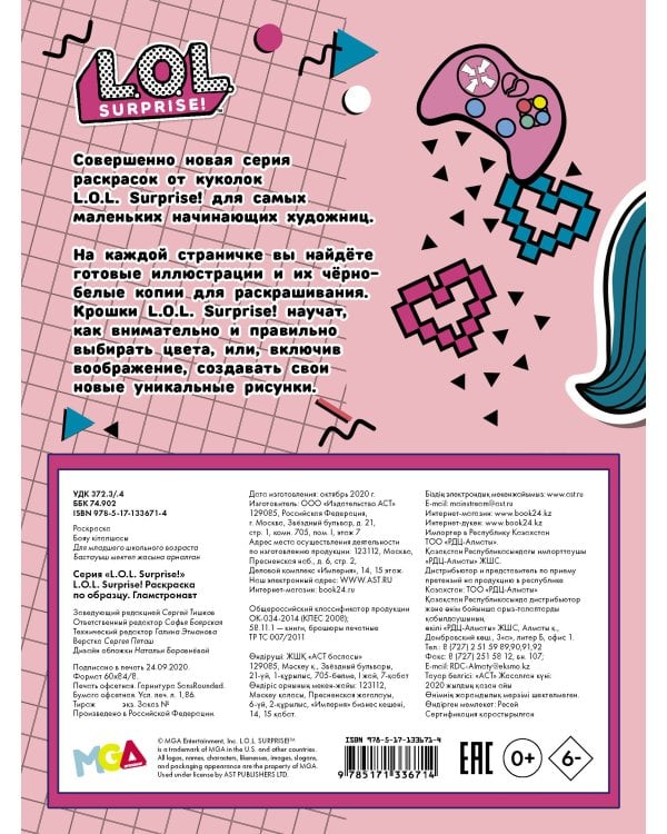 L.O.L. Surprise! Раскраска по образцу. Гламстронавт