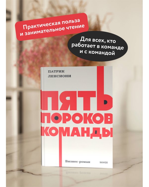 Пять пороков команды. NEON Pocketbooks