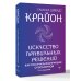 Крайон. Искусство правильных решений. Как получать инструкции от Вселенной. 2-е издание