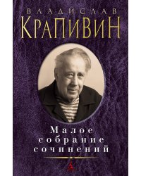Малое собрание сочинений