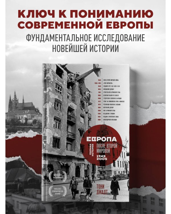 Европа после Второй Мировой. 1945-2005 гг. Полная история