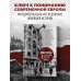 Европа после Второй Мировой. 1945-2005 гг. Полная история