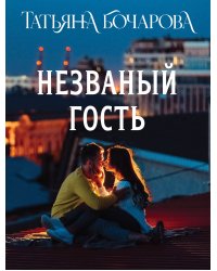 Незваный гость