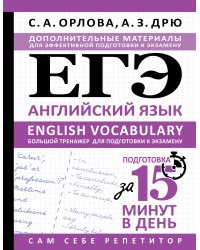 ЕГЭ. Английский язык. English vocabulary. Большой тренажер для подготовки к экзамену