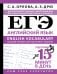 ЕГЭ. Английский язык. English vocabulary. Большой тренажер для подготовки к экзамену
