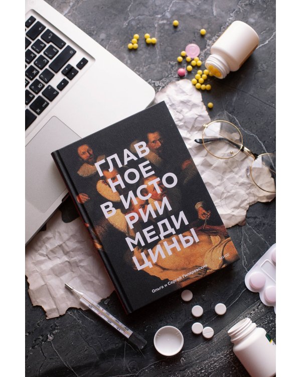 Главное в истории медицины. Хронология, врачи, ученые, открытия. От операций майя до искусственного интеллекта