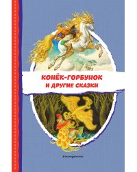 Конёк-горбунок и другие сказки (ил. Р. Сайфуллина, И. Егунова)
