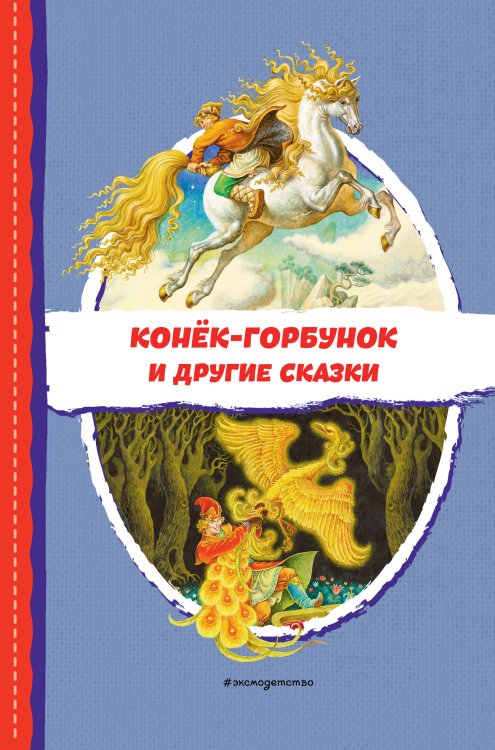 Читаем до школы Конёк-горбунок и другие сказки (ил. Р. Сайфуллина, И. Егунова)