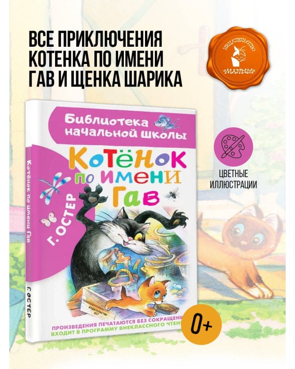 Котенок по имени Гав