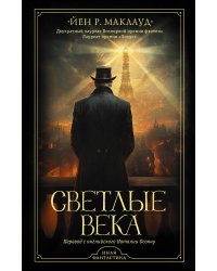 Светлые века