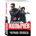Колычев. Лучшая криминальная драма (обложка) Черная полоса