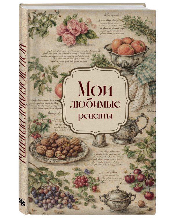 Мои любимые рецепты. Розы и виноград. Книга для записи кулинарных рецептов (твердый пер._а5)