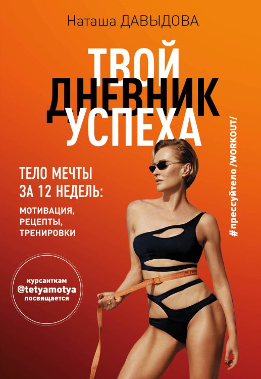 Твой дневник успеха. Тело мечты за 12 недель: мотивация, рецепты, тренировки