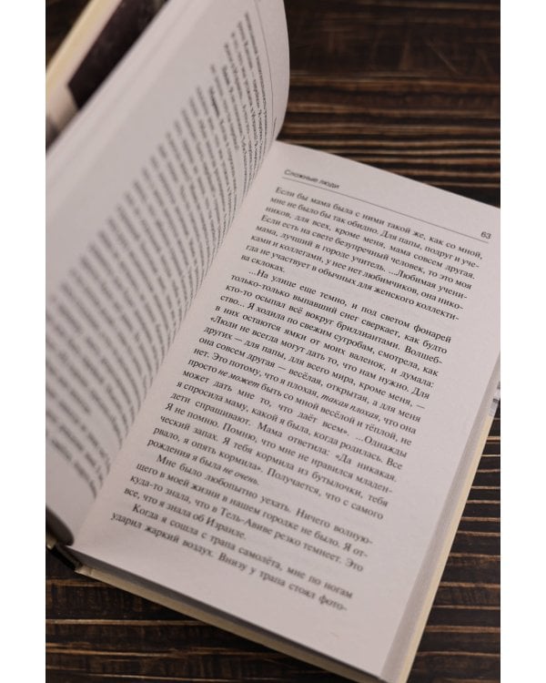 Сложные люди