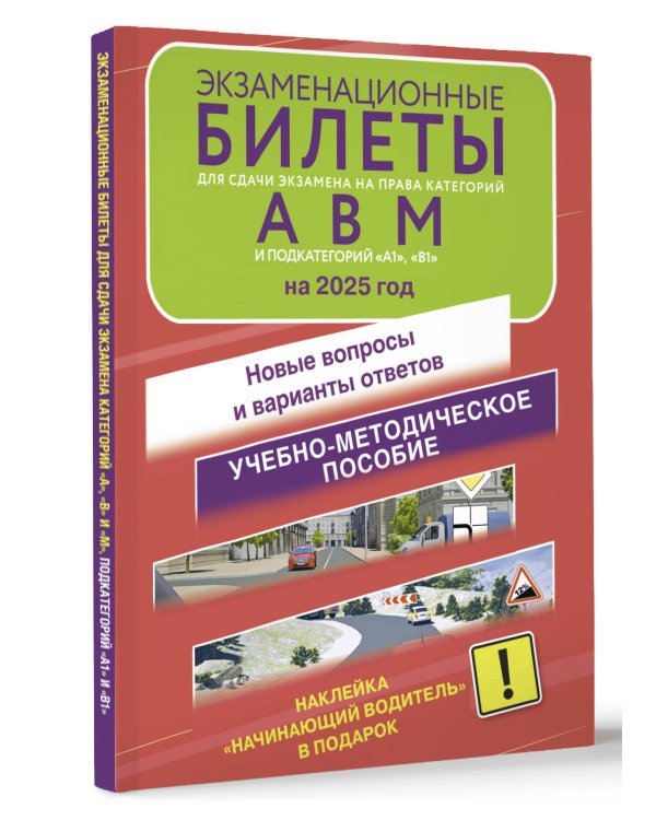 Экзаменационные билеты для сдачи экзамена на права категорий А, В и М, подкатегорий А1 и В1 на 2025 год. Наклейка "Начинающий водитель" в подарок