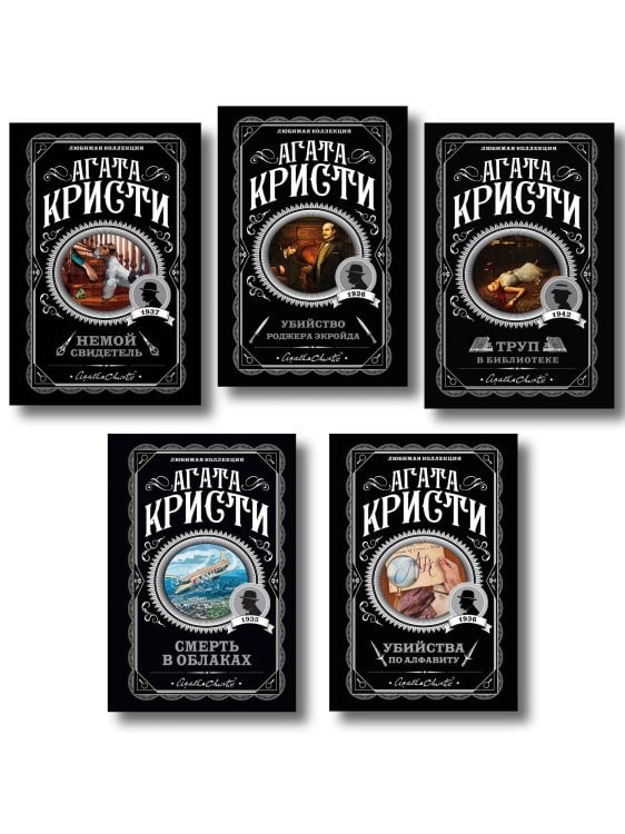 Агата Кристи. Комплект из 5 книг (Убийства по алфавиту. Немой свидетель. Труп в библиотеке. Убийство Роджера Экройда. Смерть в облаках)