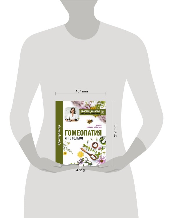 Гомеопатия и не только