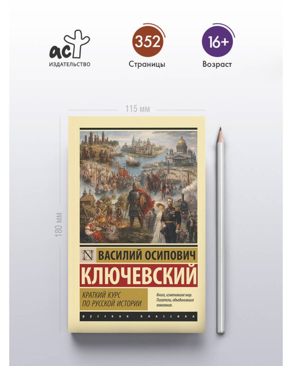 Дополнительное изображение книги «Краткий курс по русской истории»
