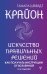 Крайон. Искусство правильных решений. Как получать инструкции от Вселенной. 2-е издание