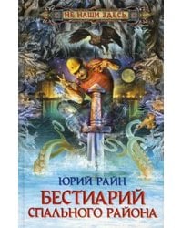 Бестиарий спального района