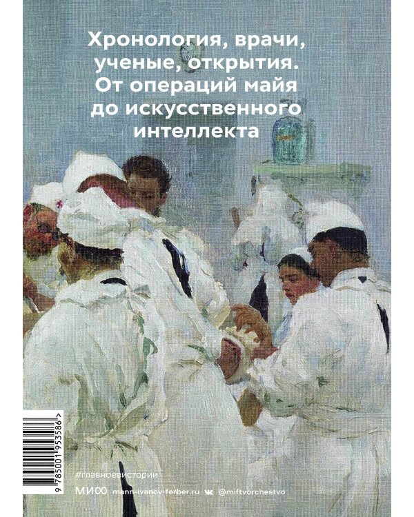 Главное в истории медицины. Хронология, врачи, ученые, открытия. От операций майя до искусственного интеллекта