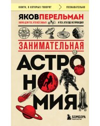 Занимательная астрономия (покет)