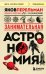 Занимательная астрономия (покет)