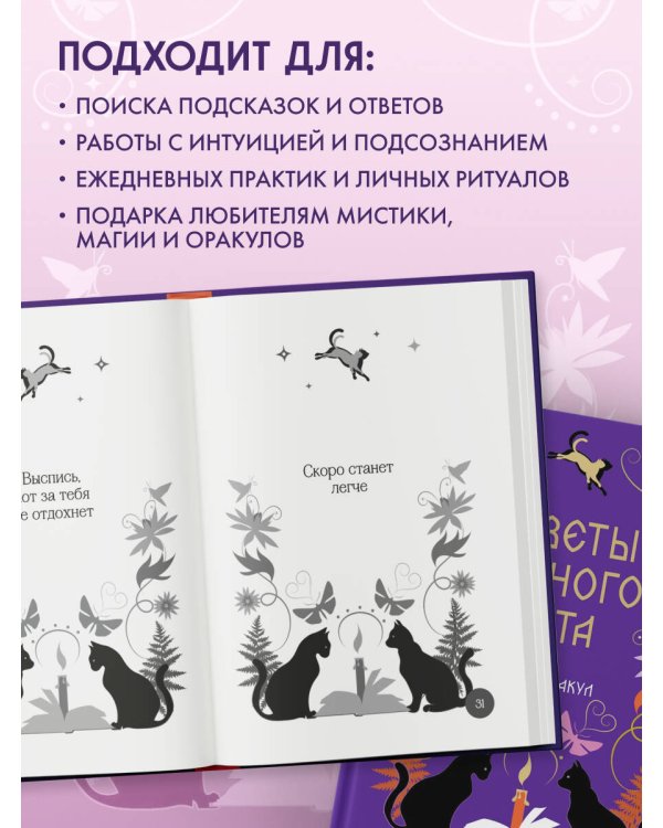 Дополнительное изображение книги «Книга-оракул Ответы Черного Кота»