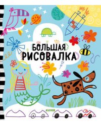 Рисуем и играем. Большая рисовалка