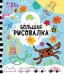 Обложка книги «Рисуем и играем. Большая рисовалка», ISBN 9785001542025
