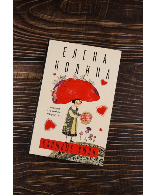 Сложные люди