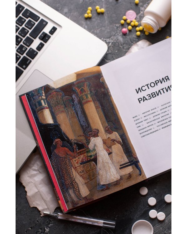 Главное в истории медицины. Хронология, врачи, ученые, открытия. От операций майя до искусственного интеллекта