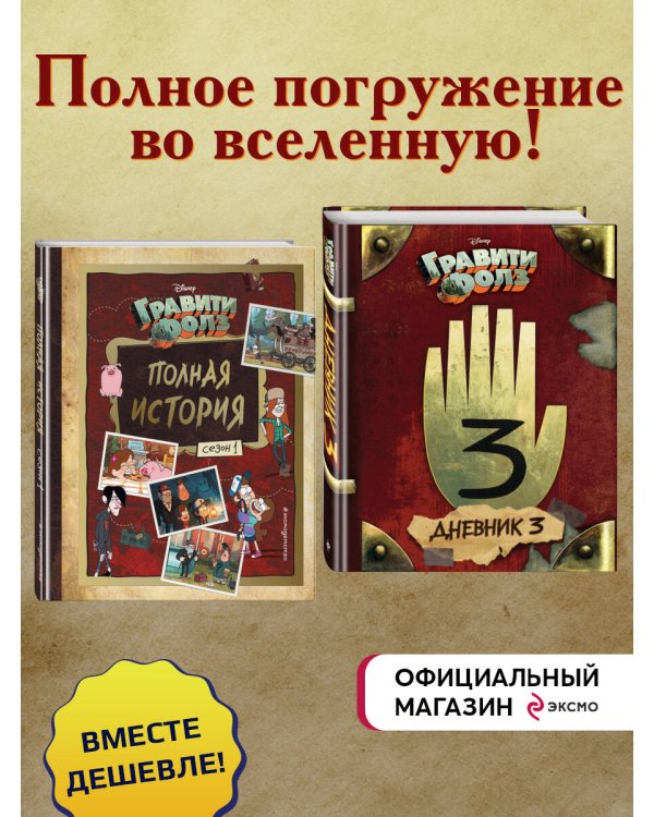 Комплект Гравити Фолз. Дневник 3 + Полная история. Сезон 1 (ИК)