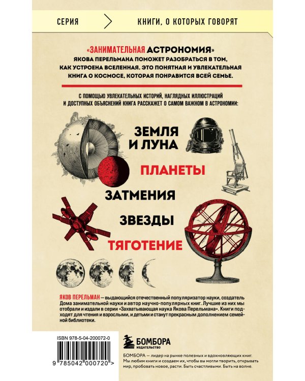 Занимательная астрономия (покет)