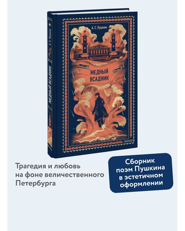 Медный всадник. Вечные истории