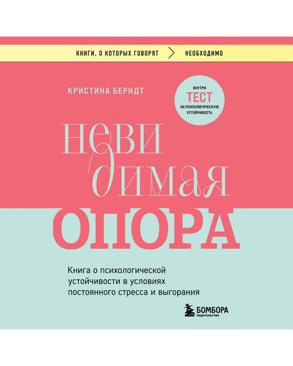 Невидимая опора. Книга о психологической устойчивости в условиях постоянного стресса и выгорания