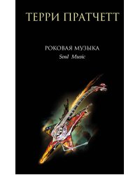 Роковая музыка