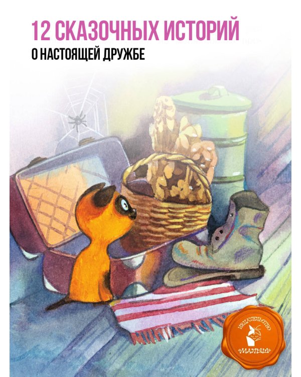 Котенок по имени Гав