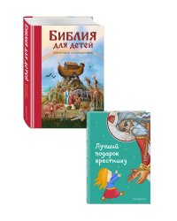 Комплект из 2 книг. Лучший подарок крестнику + Библия для детей(ИК)