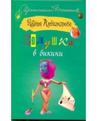 Золушка в бикини