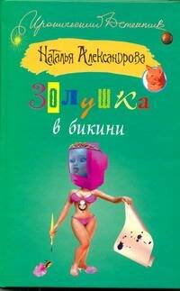 Обложка книги «Золушка в бикини», ISBN 9785170636778