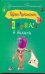 Обложка книги «Золушка в бикини», ISBN 9785170636778