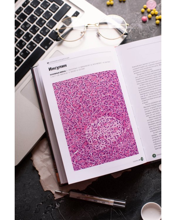 Главное в истории медицины. Хронология, врачи, ученые, открытия. От операций майя до искусственного интеллекта