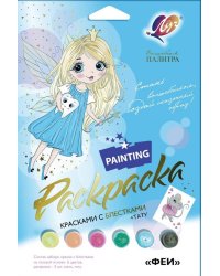 Набор красок с блестками с раскрасками ФЕИ