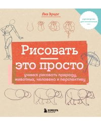 Рисовать — это просто. Учимся рисовать природу, животных, человека и перспективу