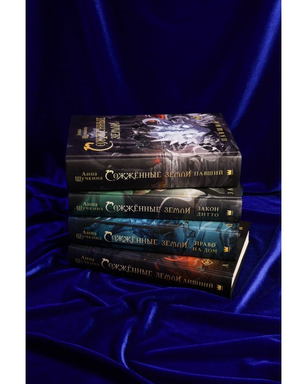 Сожженные земли. Павший